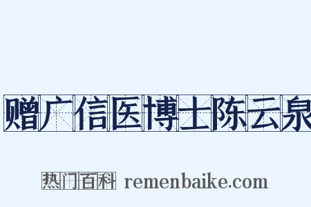 赠广信医博士陈云泉是什么意思的图片